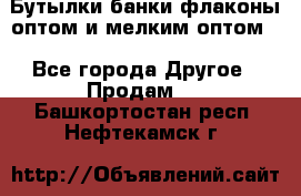 Бутылки,банки,флаконы,оптом и мелким оптом. - Все города Другое » Продам   . Башкортостан респ.,Нефтекамск г.